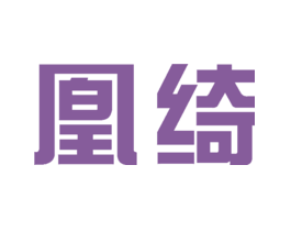 凰绮