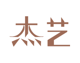 杰艺
