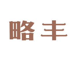 略丰
