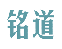 铭道