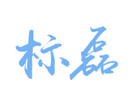 标磊