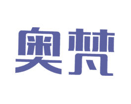 奥梵