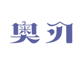 奥刃
