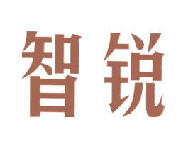 智锐