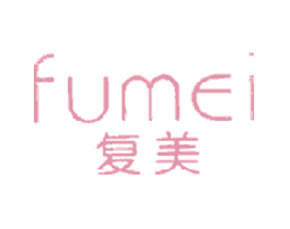 复美