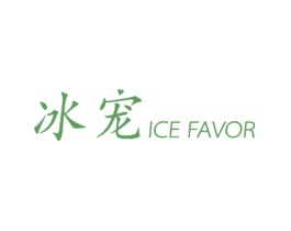 冰宠ICEFAVOR