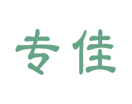 专佳