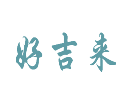 好吉来