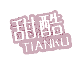 甜酷