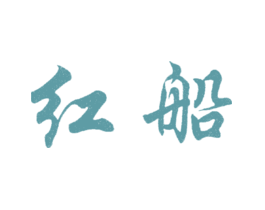 红船