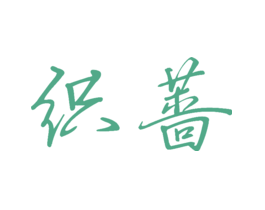 织蔷