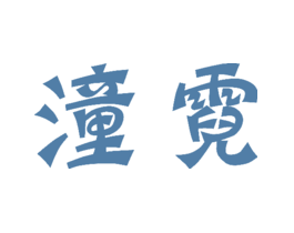 潼霓