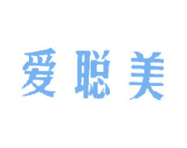爱聪美