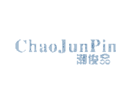 潮俊品