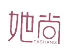 她尚