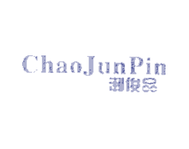 潮俊品