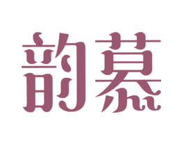 韵慕