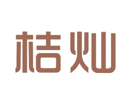 桔灿