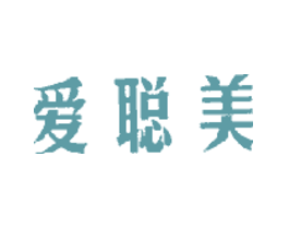 爱聪美