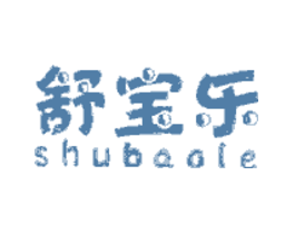 舒宝乐