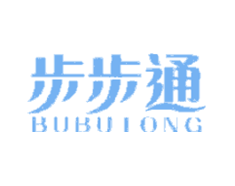 步步通