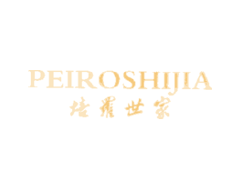 培罗世家PEIROSHIJIAPEIROSHIJIA