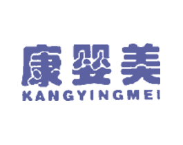 康婴美