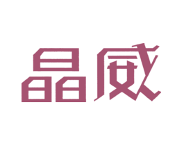 晶威