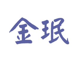 金珉