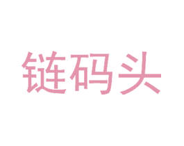 链码头
