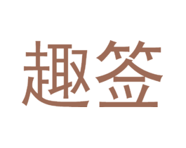 趣签