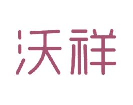 沃祥