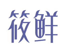 筱鲜