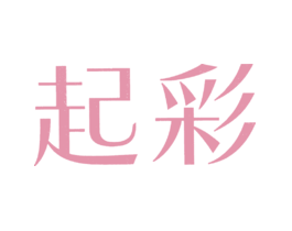 起彩