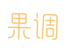 果调
