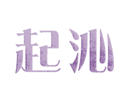 起沁