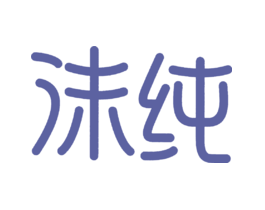 沫纯