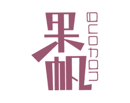果帆