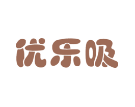 优乐吸