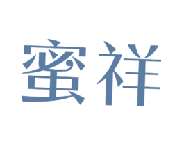 蜜祥