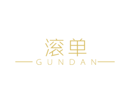 滚单