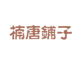 楠唐铺子