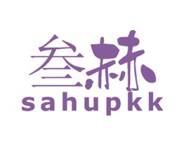 叁赫SAHUPKK
