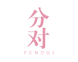 分对