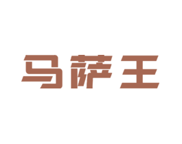 马萨王