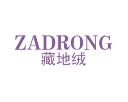 藏地绒ZADRONG