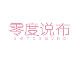 零度说布ZEROSAYNO
