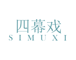 四幕戏