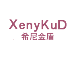 希尼金盾XENYKUD