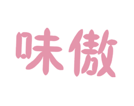味傲